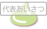 代表あいさつ