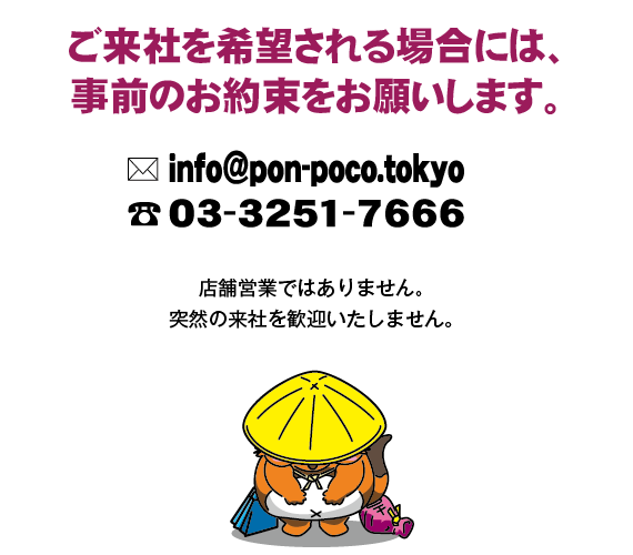 ご来社を希望される場合は事前のお約束をお願いします。