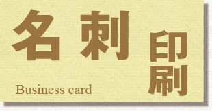 名刺印刷