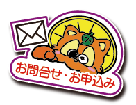 お問合せ・お申込み