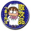 バッチ＿取次品