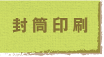 封筒印刷