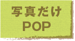 写真だけPOP