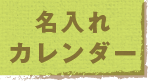 名入れカレンダー