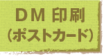 DM印刷（ポストカード）