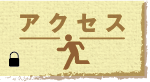 アクセス〈鍵閉じ）