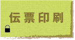 伝票印刷（鍵閉じ）