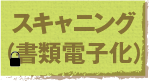 スキャニング（鍵閉じ）