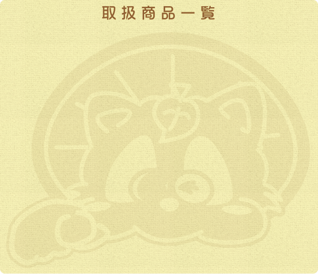 取扱商品一覧