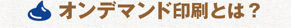 オンデマンド印刷とは？