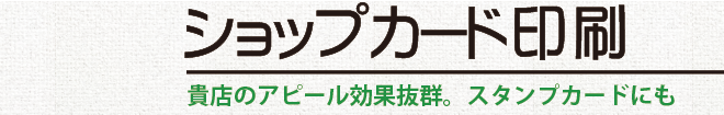 ショップカード印刷