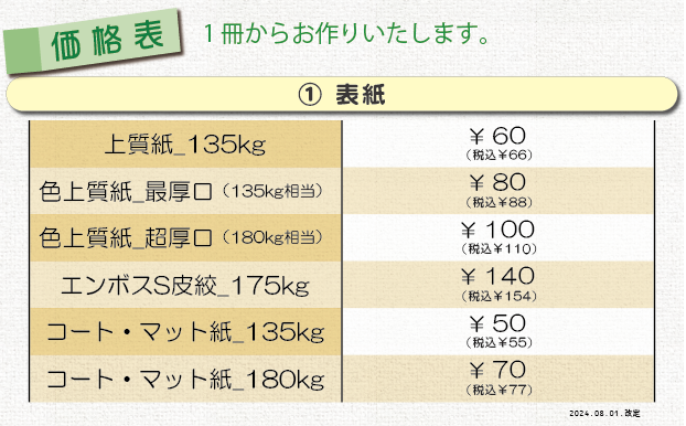価格表①＿製本印刷（無線綴じ）＿表紙
