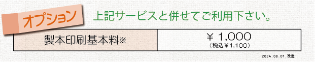 価格表③＿製本印刷（中綴じ、オプション）