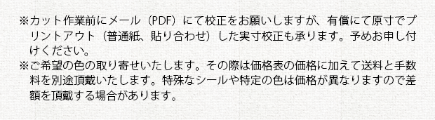 注意事項②＿カッティングシール（オプション）
