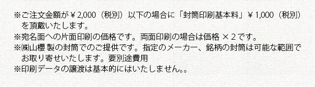 注意事項＿封筒印刷（オプション）