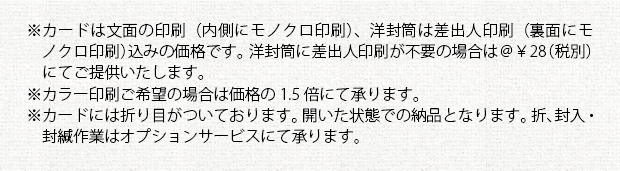 注意事項①＿あいさつ状印刷（カード＋封筒）