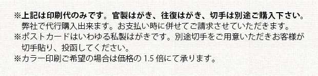注意事項②＿あいさつ状印刷（ポストカード・はがき）