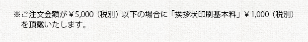 注意事項③＿あいさつ状印刷（オプション）