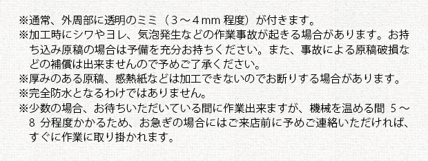 注意事項①＿ラミネート加工