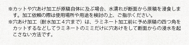 注意事項②＿ラミネート加工（オプション）