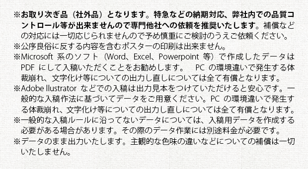 注意事項＿大判ポスター印刷（社外品）