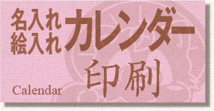 名入れカレンダー印刷はじめました