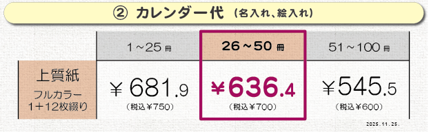 価格表②＿名入れor絵入れ カレンダー