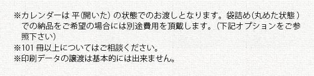 注意事項①＿名入れor絵入れ カレンダー