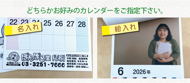名入れor絵入れ カレンダー／ご所望カレンダーの指定