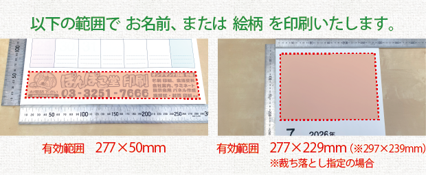 名入れor絵入れ カレンダー／有効範囲