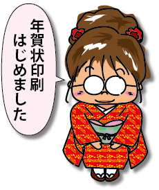 年賀状印刷はじめました