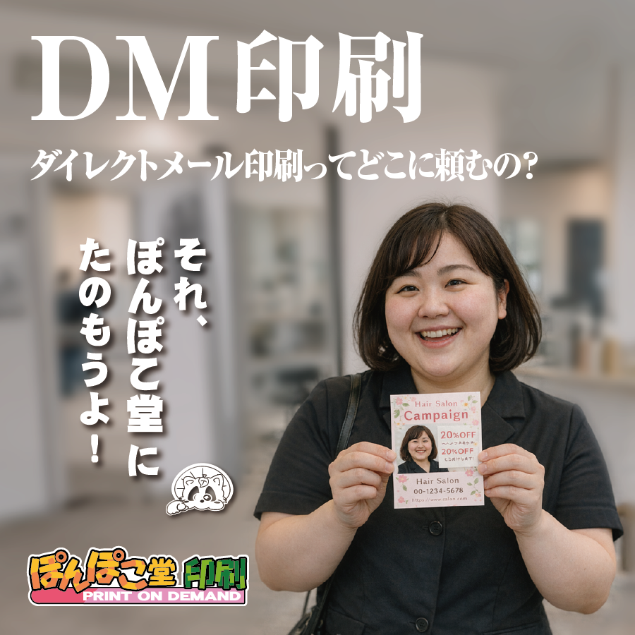 
丸顔ぽっちゃり女子／DM印刷
